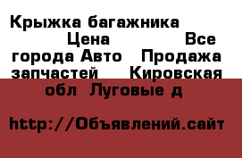 Крыжка багажника Touareg 2012 › Цена ­ 15 000 - Все города Авто » Продажа запчастей   . Кировская обл.,Луговые д.